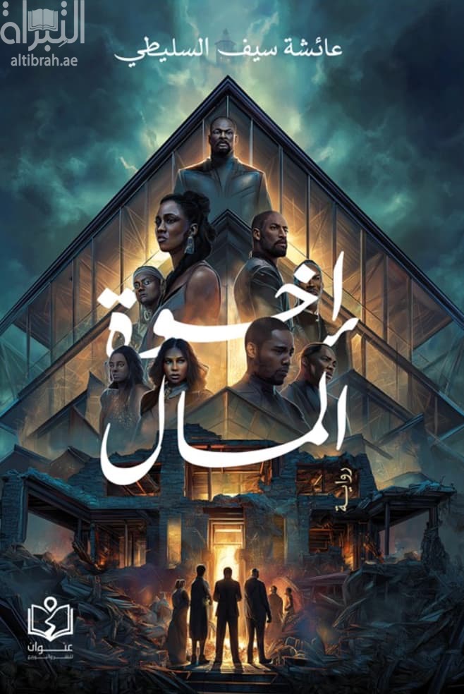 إخوة المال
