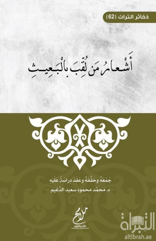 أشعار من لقب بالبعيث