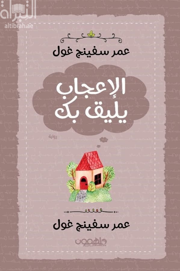 الإعجاب يليق بك
