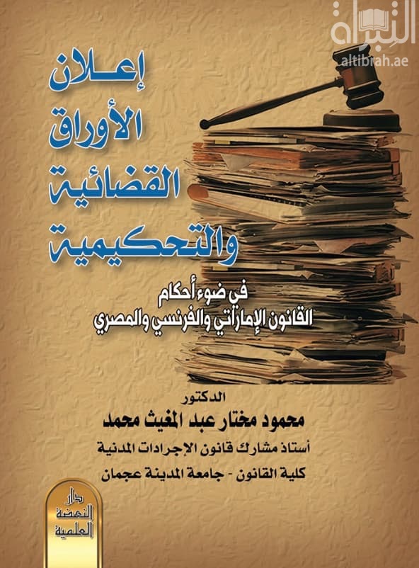 إعلان الأوراق القضائية والتحكيمية في ضوء أحكام القانون الإماراتي الفرنسي والمصري