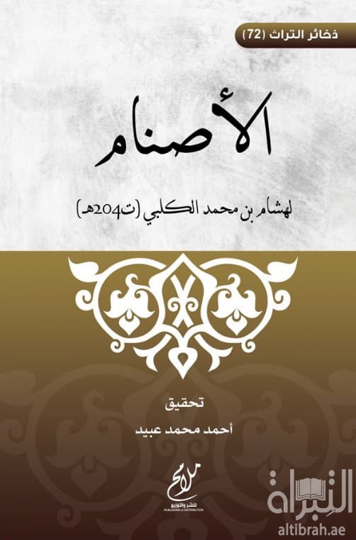 الأصنام