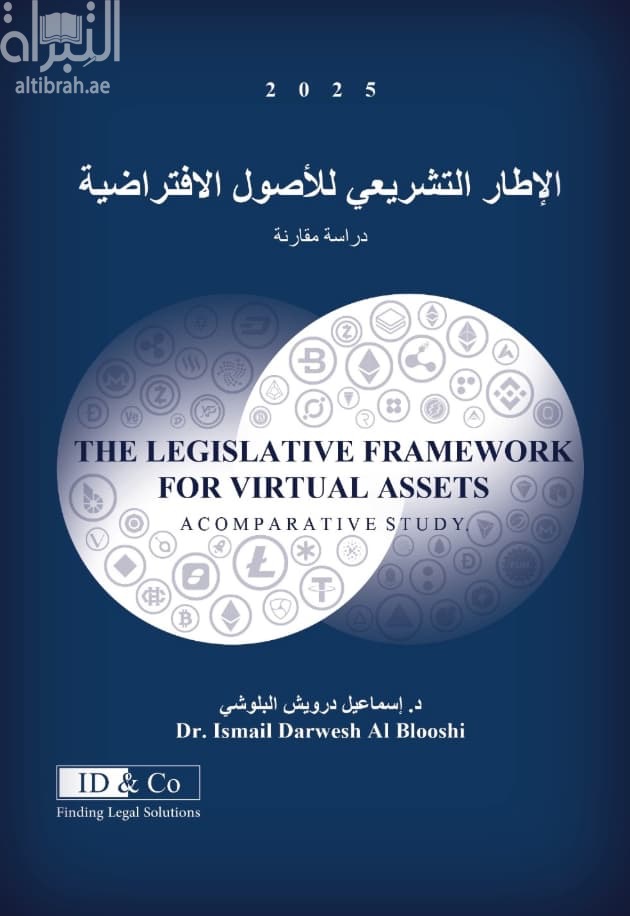 الإطار التشريعي للأصول الإفتراضية : دراسة مقارنة Legislative Framework for Virtual Assets Comparative Study
