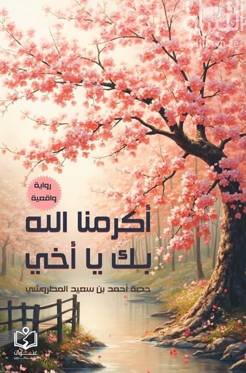 أكرمنا الله بك يا أخي