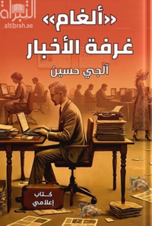 ألغام غرفة الأخبار