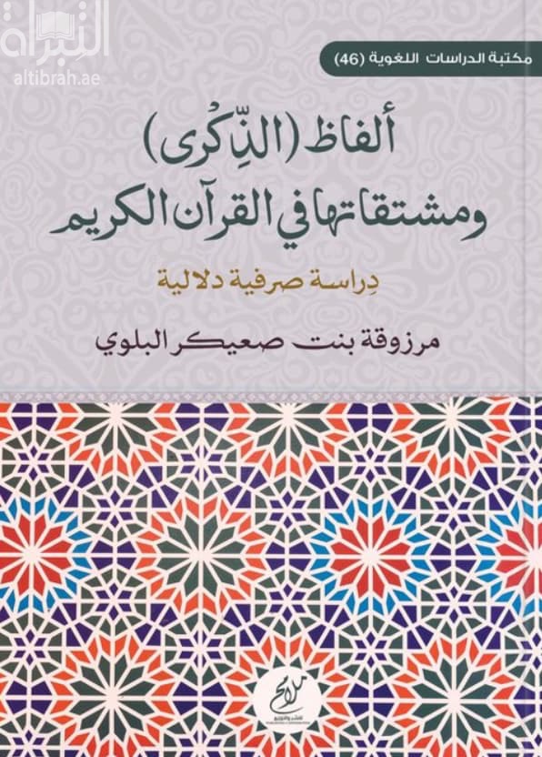 ألفاظ ( الذكرى ) ومشتقاتها في القرآن الكريم : دراسة صرفية دلالية