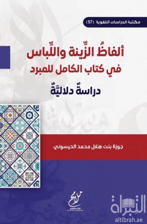 ألفاظ الزينة واللباس في كتاب "الكامل" للمبرد