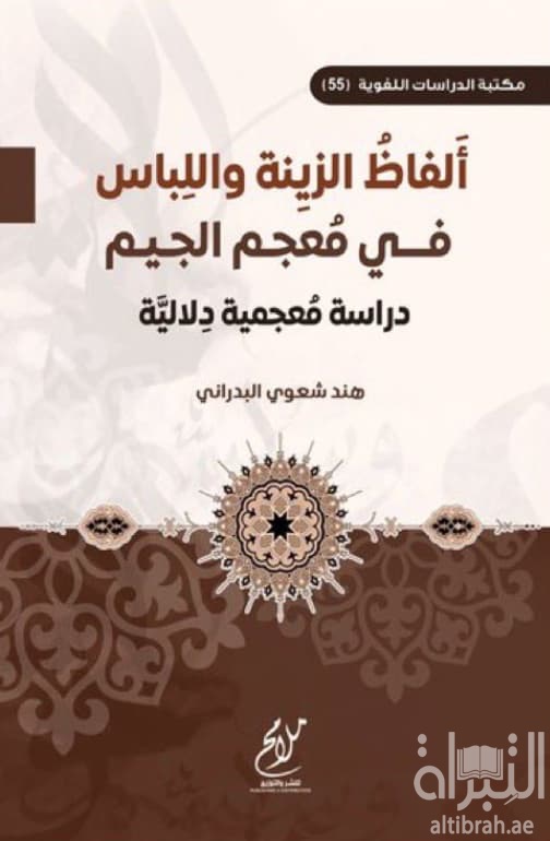 ألفاظ الزينة واللباس في معجم الجيم : دراسة معجمية دلالية