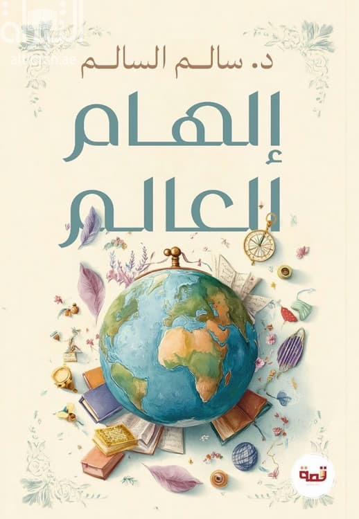 إلهام العالم