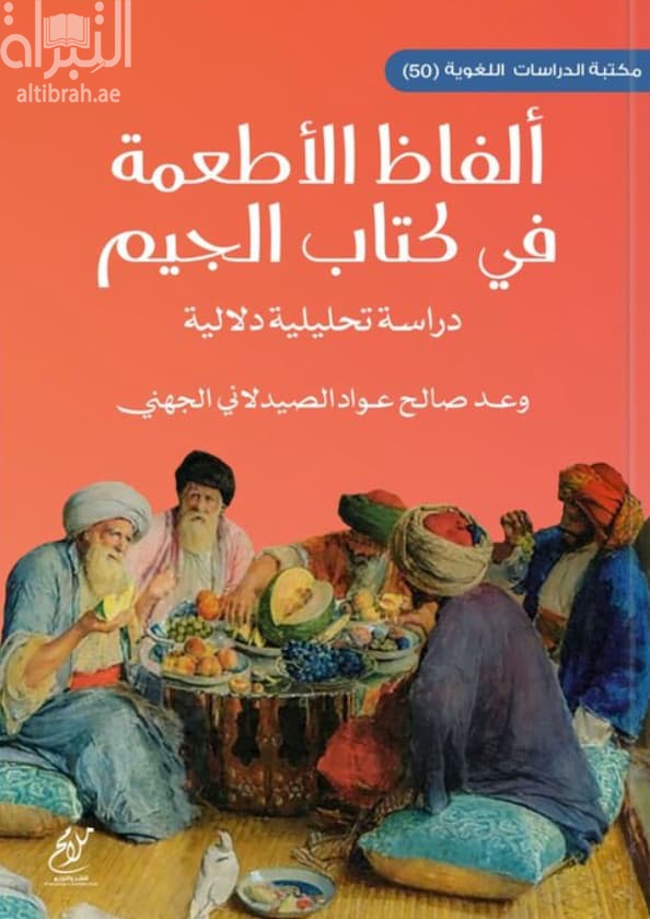 ألفاظ الأطعمة في كتاب الجيم : دراسة تحليلية دلالية
