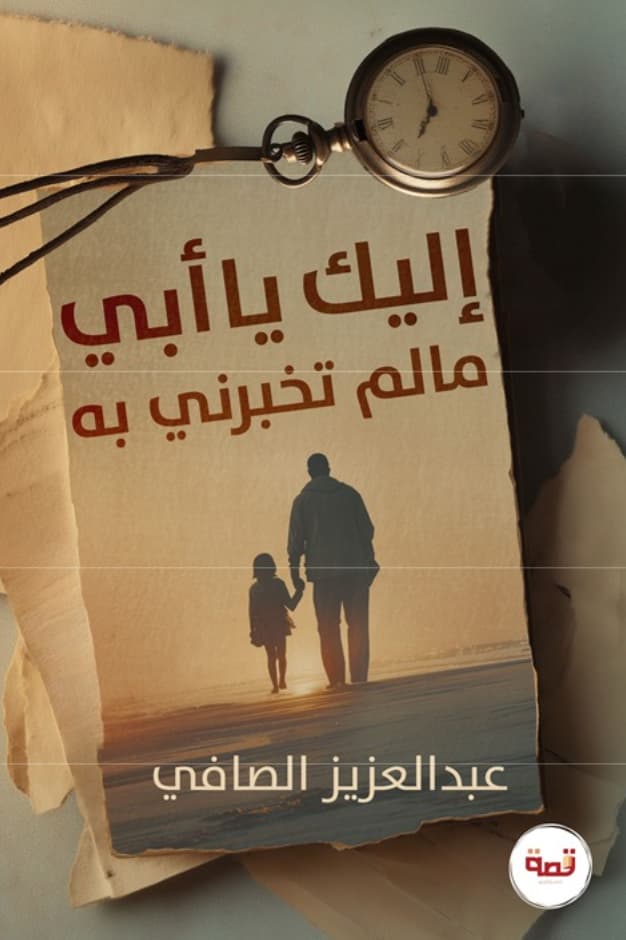 إليك يا أبي ، ما لم تخبرني به