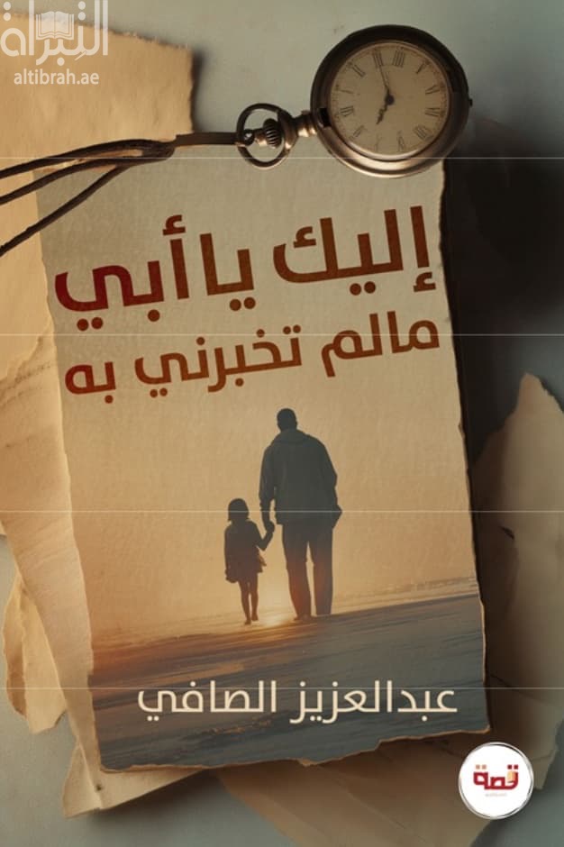 إليك يا أبي ، ما لم تخبرني به