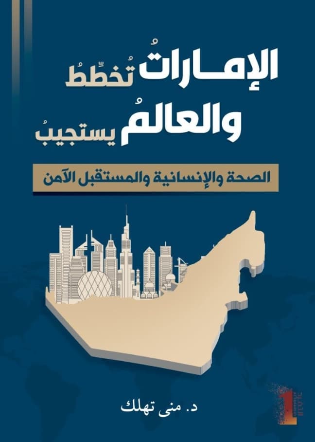 الإمارات تخطط والعالم يستجيب : الصحة والإنسانية والمستقبل الآمن