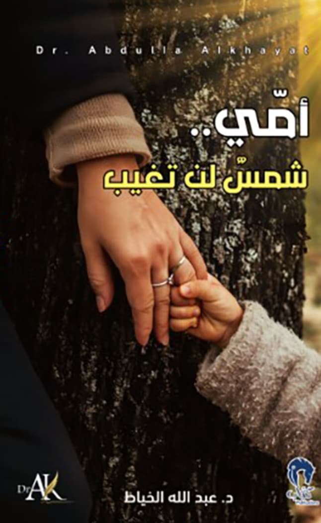 أمي .. شمس لن تغيب