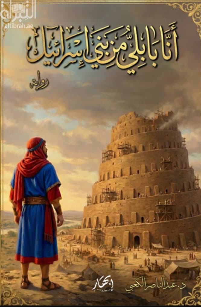 أنا بابلي من بني إسرائيل