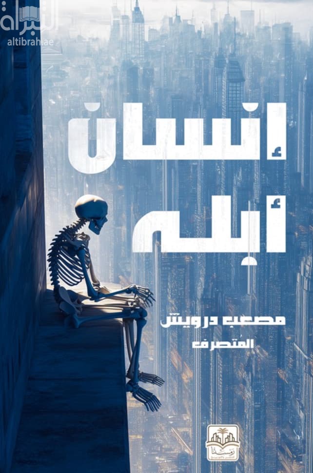 إنسان أبله
