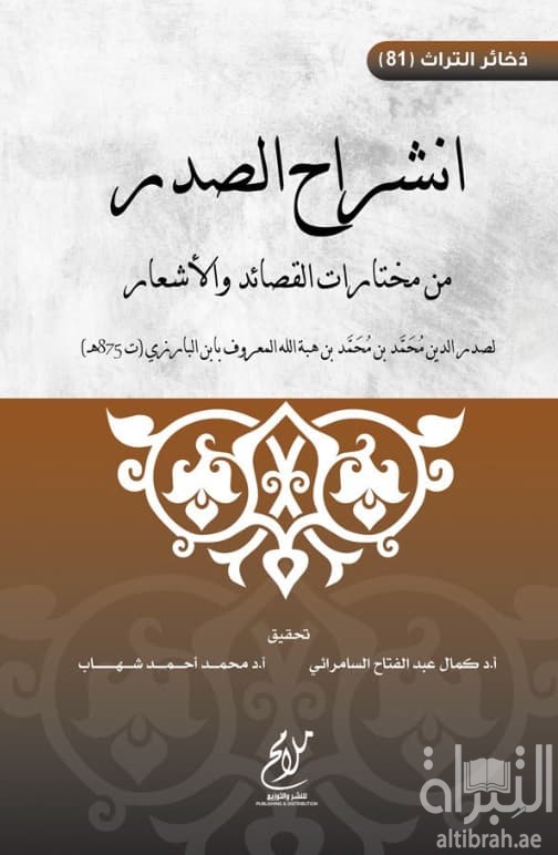 انشراح الصدر : من مختارات القصائد والأشعار