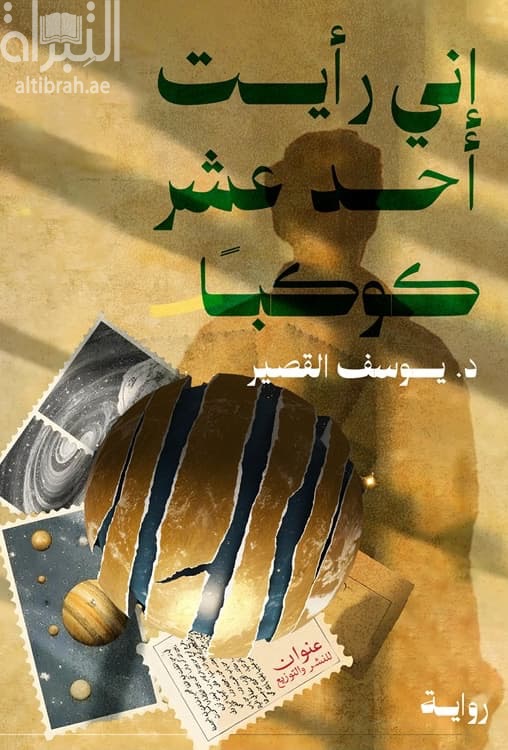 إني رأيت أحد عشر كوكباً