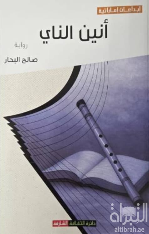 أنين الناي