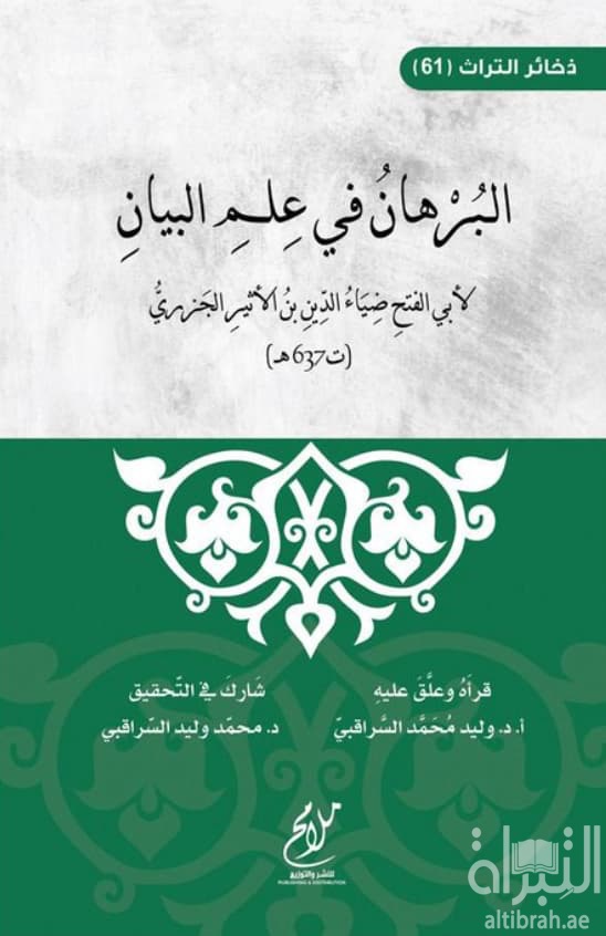 البرهان في علم البيان