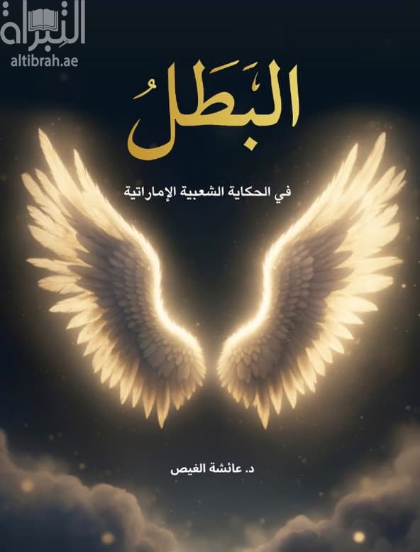 البطل في الحكاية الشعبية الإماراتية : ‏دراسة بنيوية أنثروبولوجية