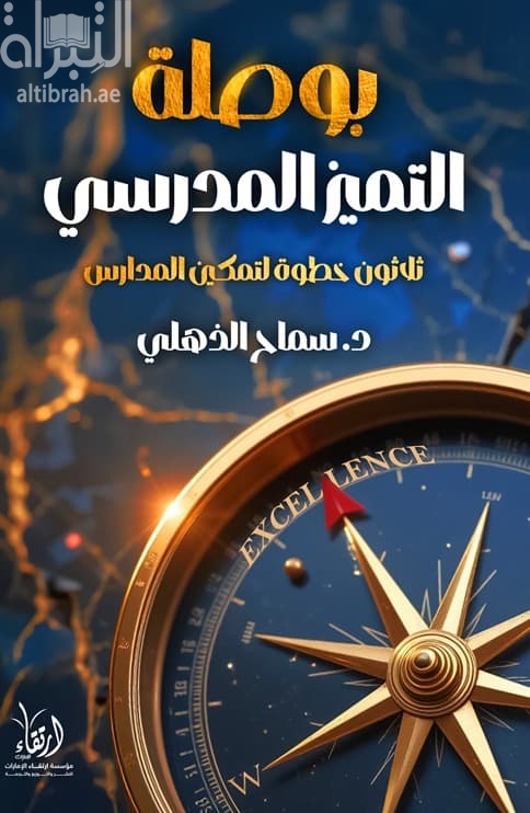 بوصلة التميز المدرسي : ثلاثون خطوة لتمكين المدارس