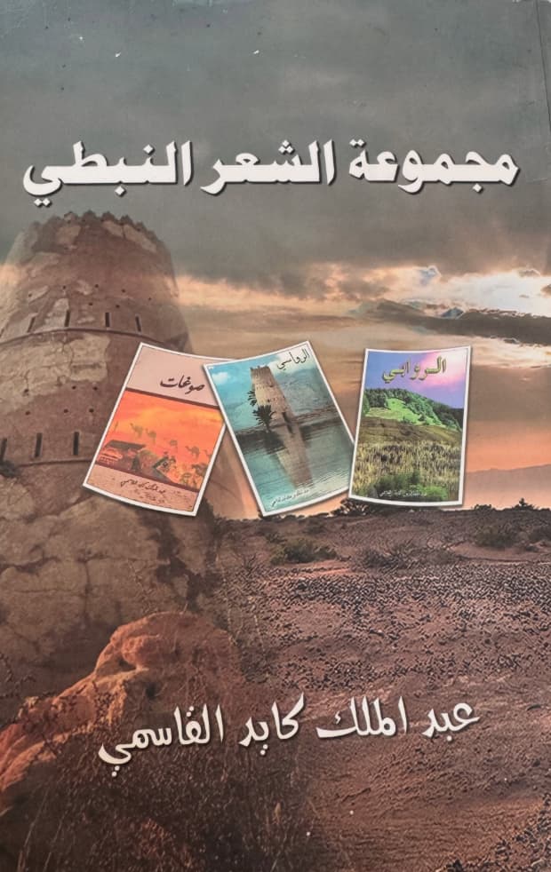 مجموعة الشعر النبطي