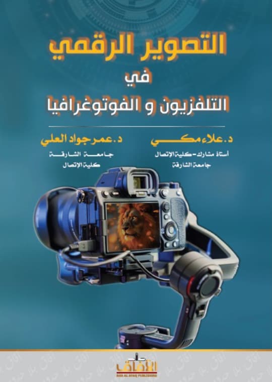 التصوير الرقمي في التلفزيون والفوتوغرافيا
