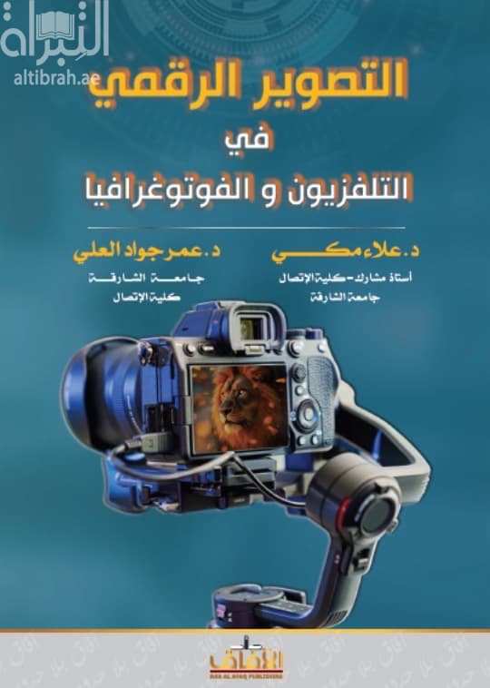 التصوير الرقمي في التلفزيون والفوتوغرافيا