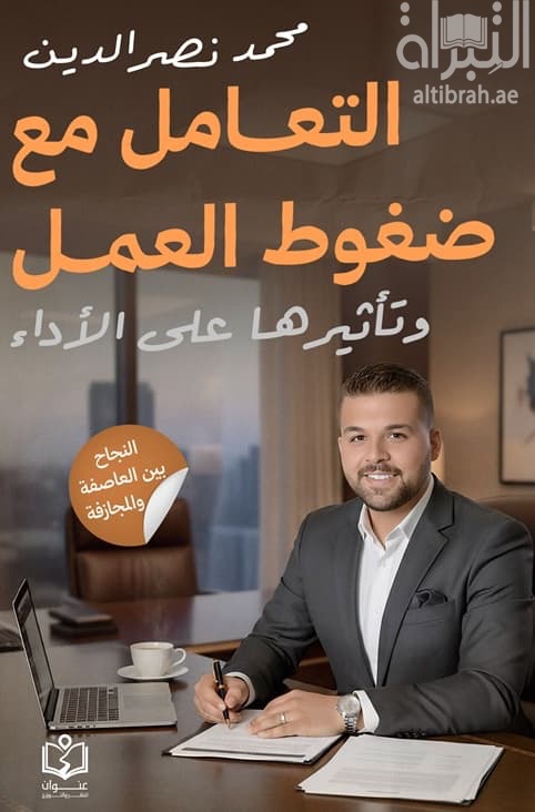 التعامل مع ضغوط العمل وتأثيره علي الآداء