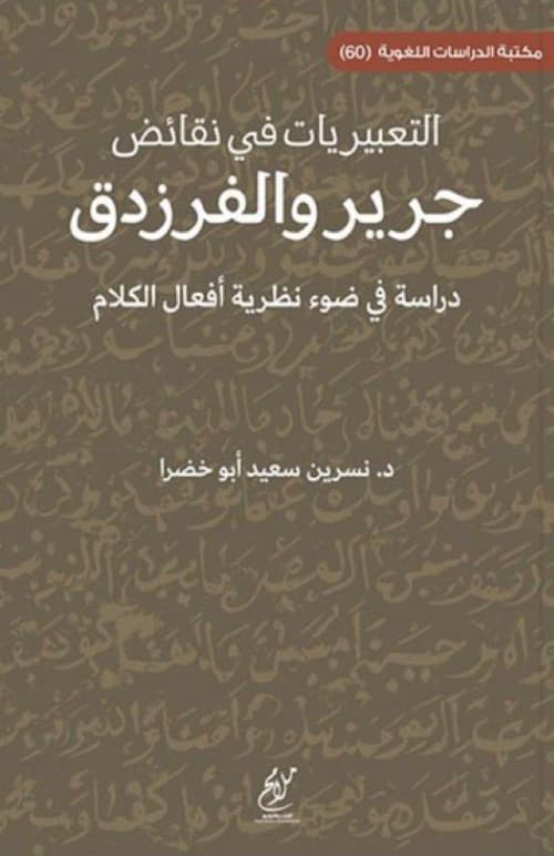 التعبيريات في نقائض جرير والفرزدق : دراسة في ضوء نظرية أفعال الكلام