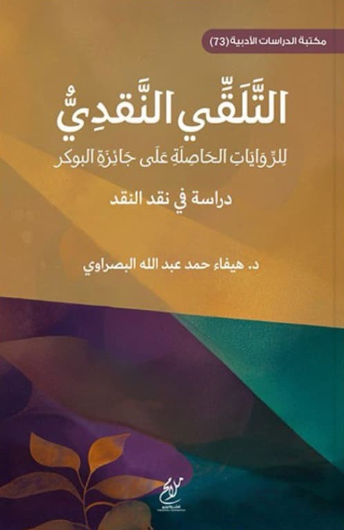 التلقي النقدي للروايات الحاصلة على جائزة البوكر : دراسة في نقد النقد
