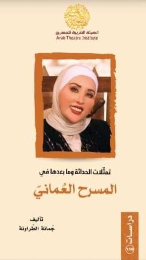 تمثلات الحداثة وما بعدها في المسرح العماني