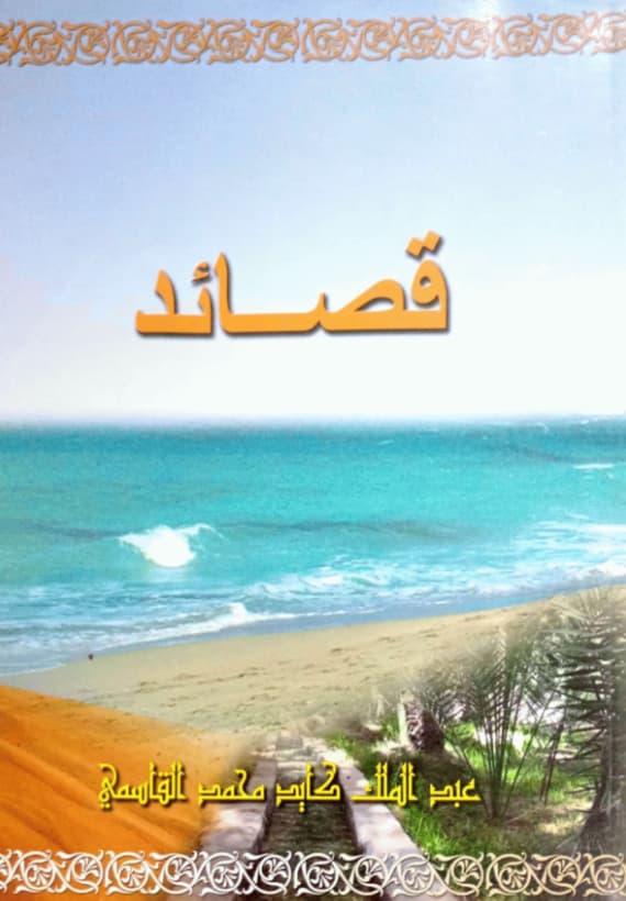 قصائد