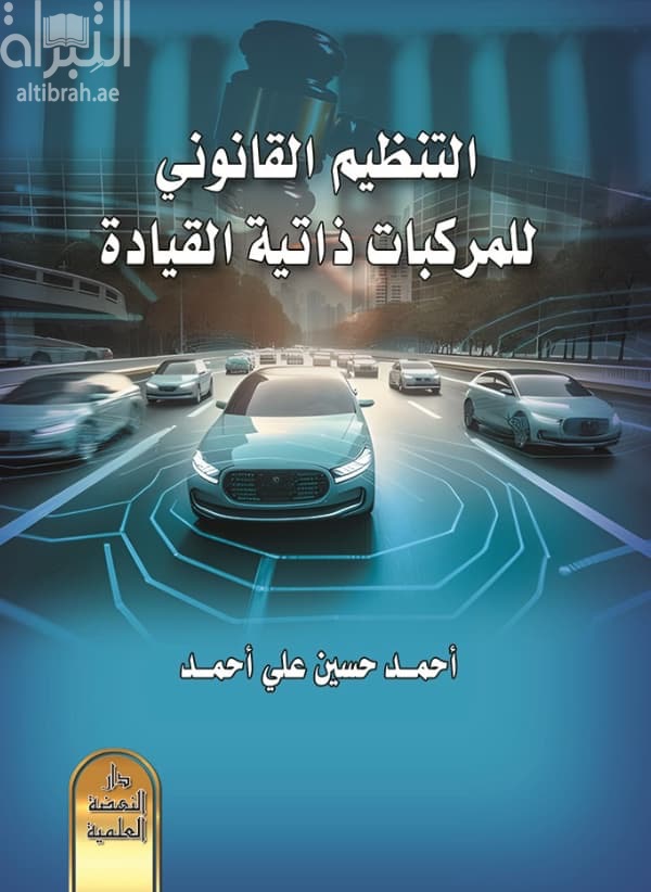 التنظيم القانوني للمركبات ذاتية القيادة