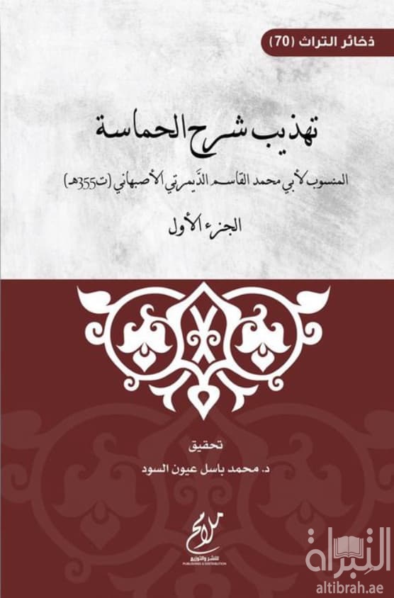 تهذيب شرح الحماسة - الجزء الأول