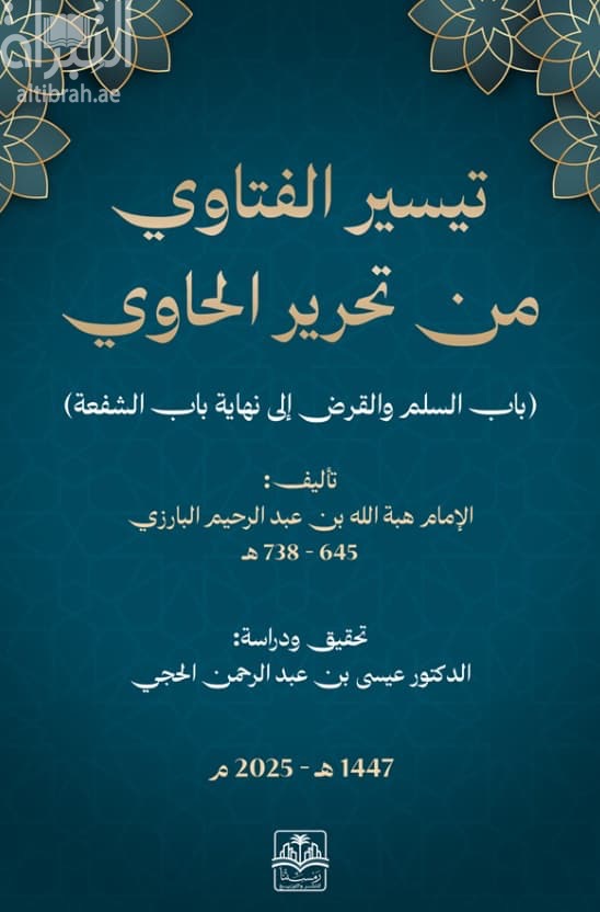 تيسير الفتاوي من تحرير الحاوي ( باب السلم والقرض إلى نهاية باب الشفعة )