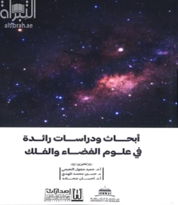 أبحاث و دراسات رائدة في علوم الفضاء والفلك