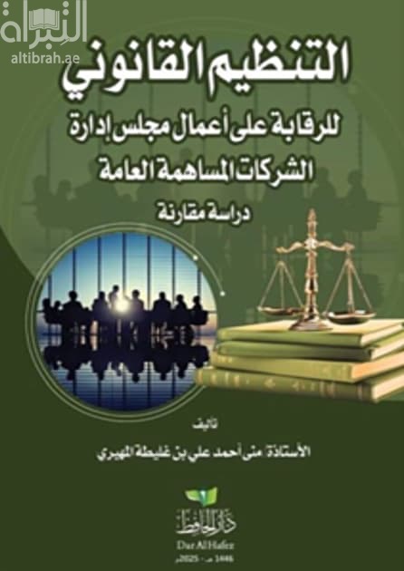 التنظيم القانوني للرقابة على أعمال مجلس إدارة الشركات المساهمة العامة : دراسة مقارنة