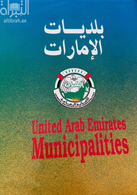 بلديات الإمارات