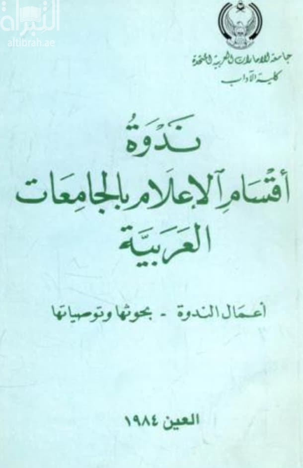 ندوة أقسام الاعلام بالجامعات العربية : أعمال الندوة - بحوثها و توصياتها