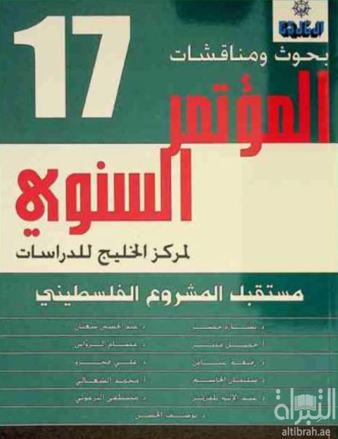 مستقبل المشروع الفلسطيني