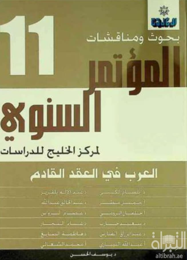 العرب في العقد القادم