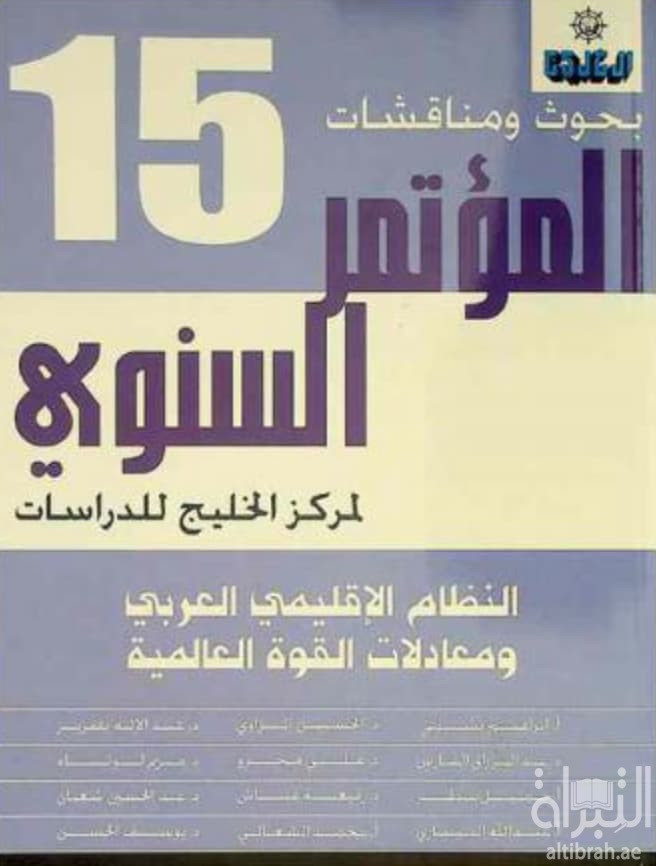 النظام الإقليمي العربي ومعادلات القوة العالمية