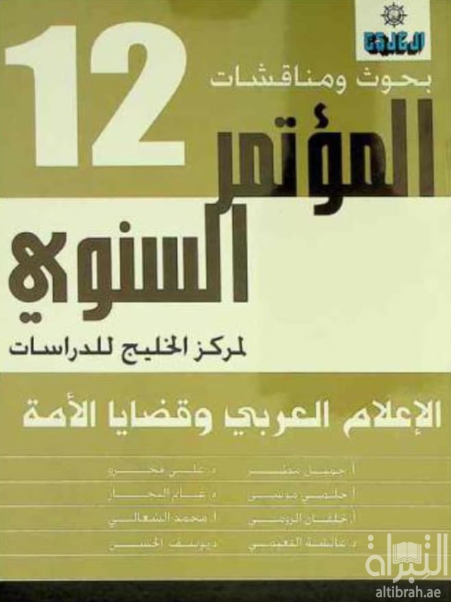 الإعلام العربي وقضايا الأمة