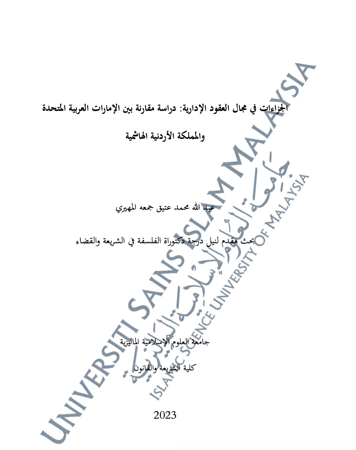 الجزاءات في مجال العقود الإدارية : دراسة مقارنة بين الإمارات العربية المتحدة والمملكة الأردنية الهاشمية