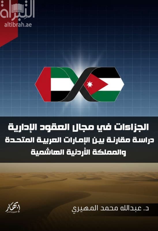 الجزاءات في مجال العقود الإدارية : دراسة مقارنة بين الإمارات العربية المتحدة والمملكة الأردنية الهاشمية