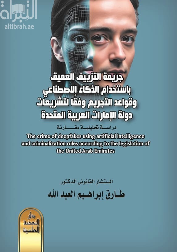 جريمة التزييف العميق باستخدام الذكاء الإصطناعي وفقاً لتشريعات دولة الإمارات العربية المتحدة : دراسة تحليلية مقارنة The crime of deepfakes using artificial intelligence and criminalization rules according to the legislation of the United Arab emirates