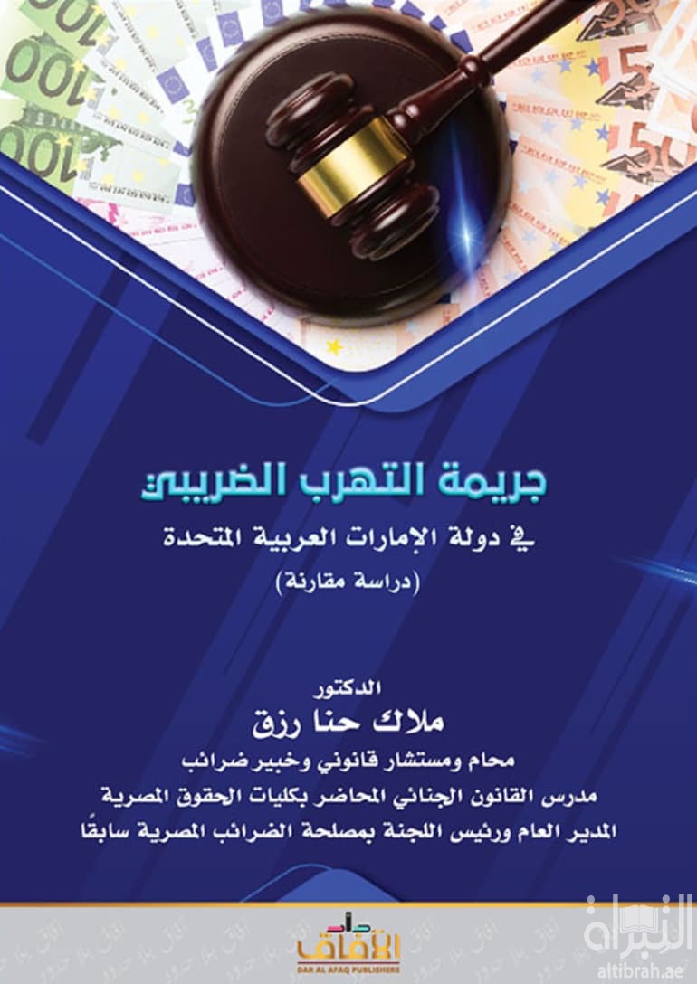 جريمة التهرب الضريبي في دولة الإمارات العربية المتحدة : دراسة مقارنة