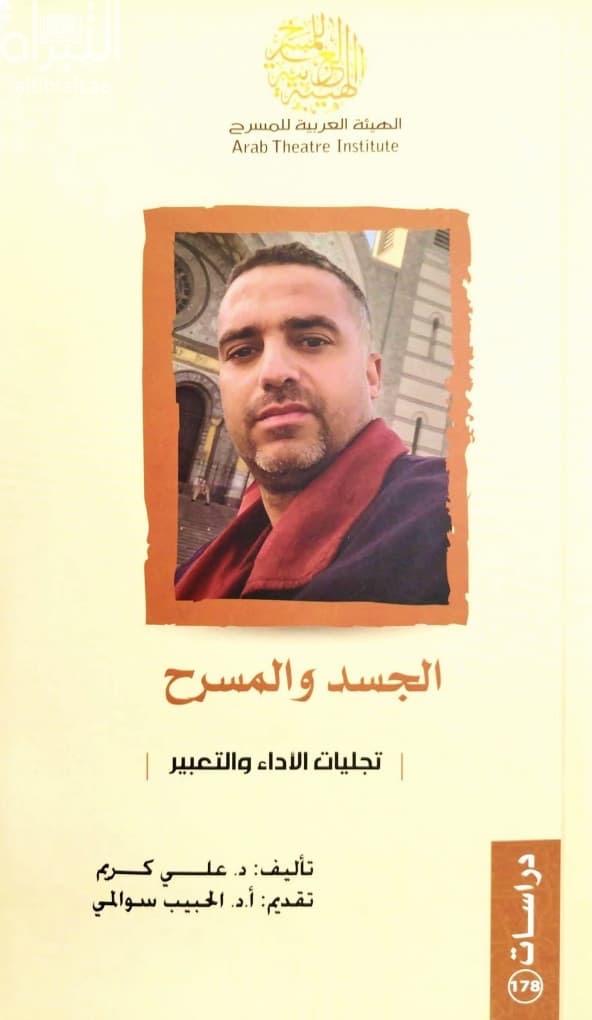 الجسد والمسرح : تجليات الأداء والتعبير