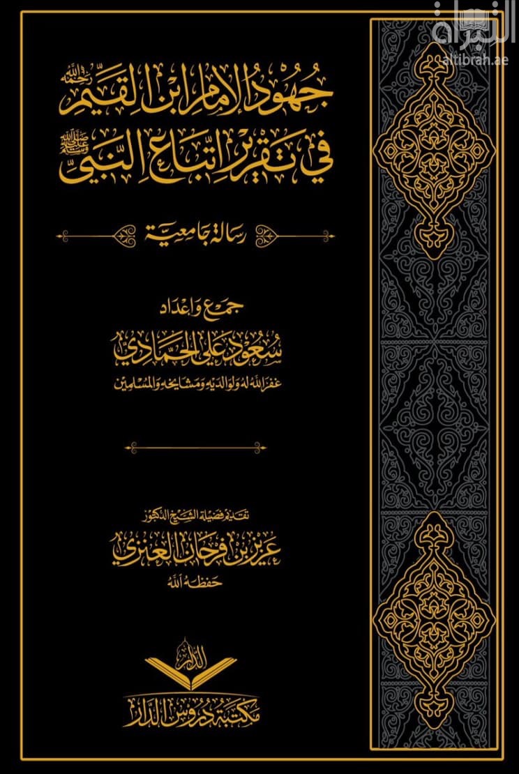 جهود الإمام ابن القيم - رحمه الله - في تقرير اتباع النبي - صلى الله عليه وسلم